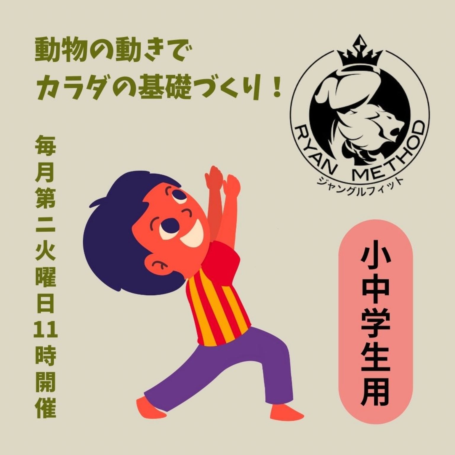 JUNGLE FIT ワークショップ参加チケット　小・中学生用