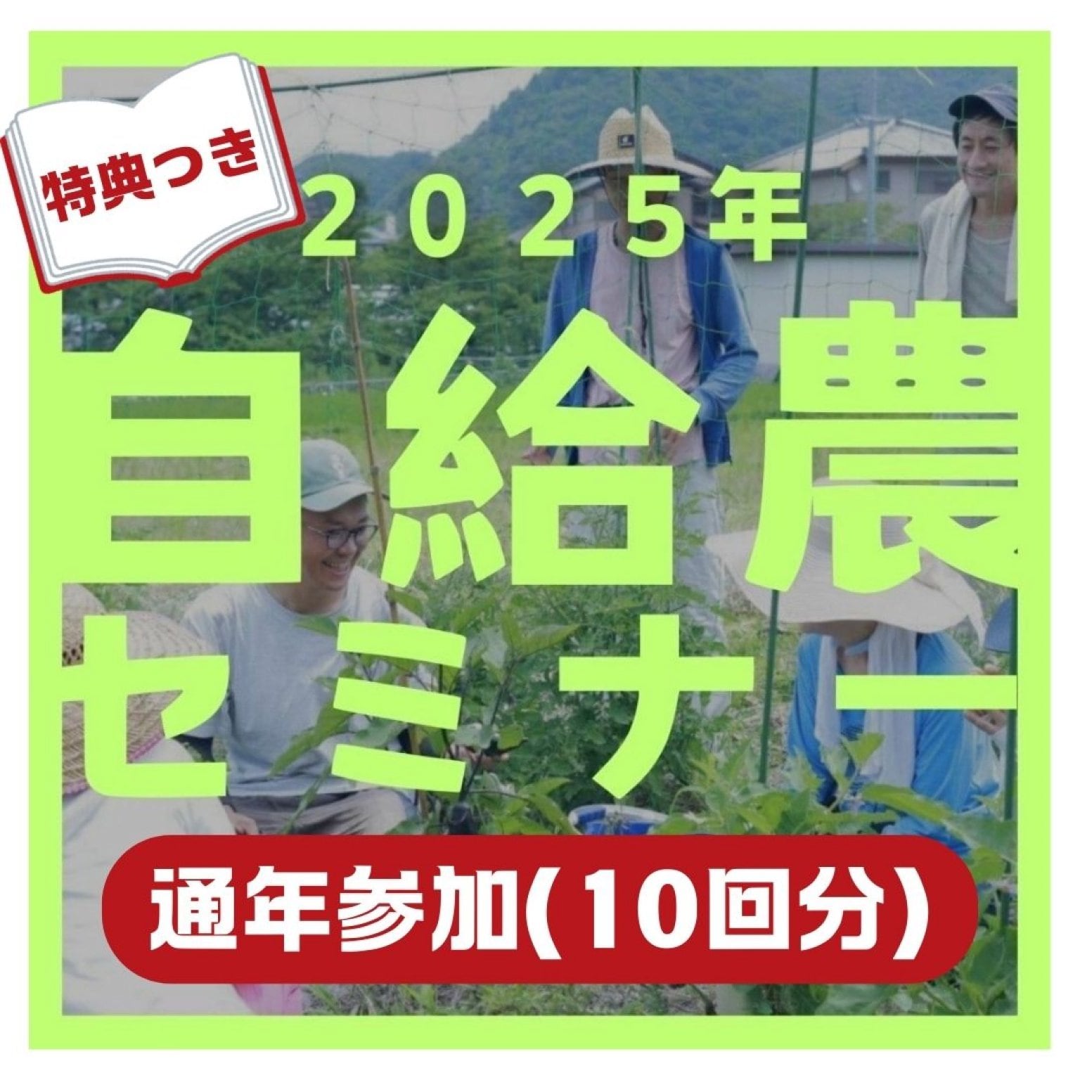 自給農　無農薬無肥料栽培セミナー　通年（10回）　参加チケット