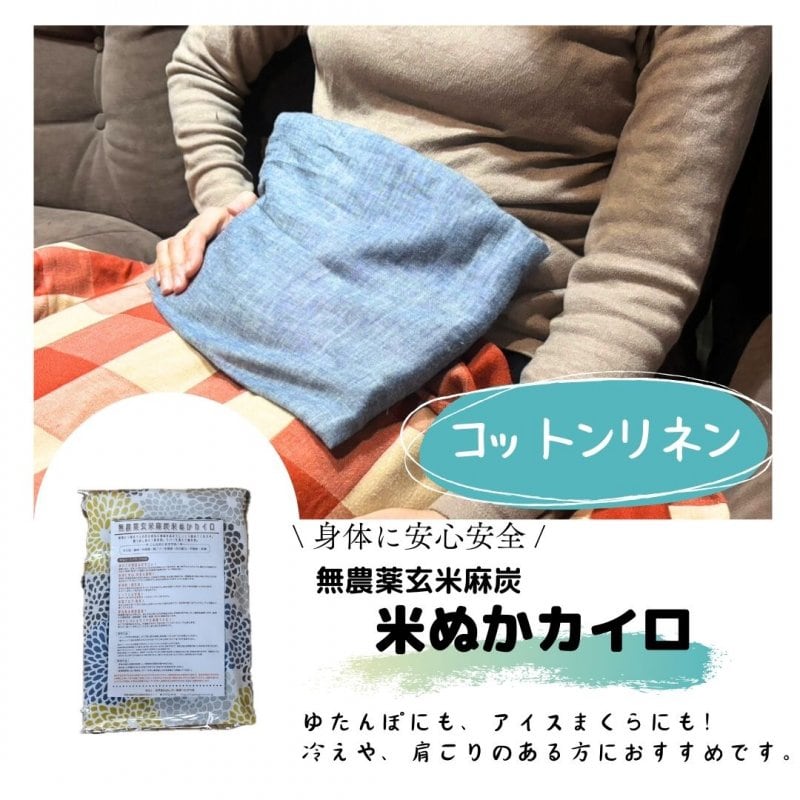 温冷兼用　無農薬玄米麻炭米ぬかカイロ　洗えるカバー（綿50%麻50%コットンリネン）付