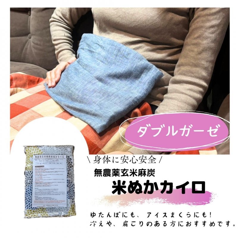 温冷兼用　無農薬玄米麻炭米ぬかカイロ　洗えるカバー（綿100%ダブルガーゼ生地）付