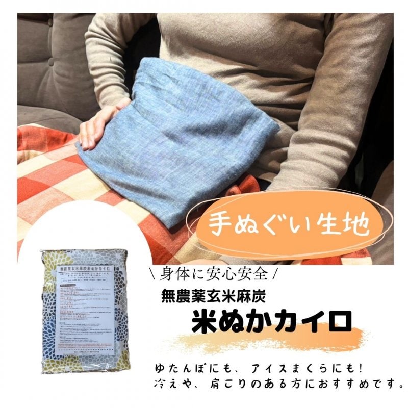 【個数限定】温冷兼用　無農薬玄米麻炭米ぬかカイロ　洗えるカバー（綿100%てぬぐい生地）付