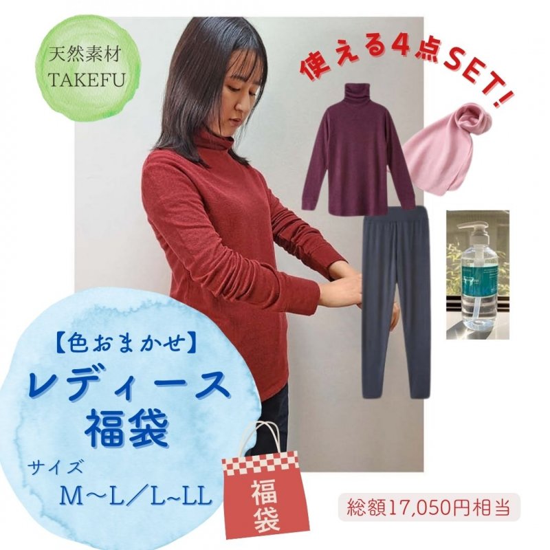 TAKEFU 〜竹布〜　レディース　福袋