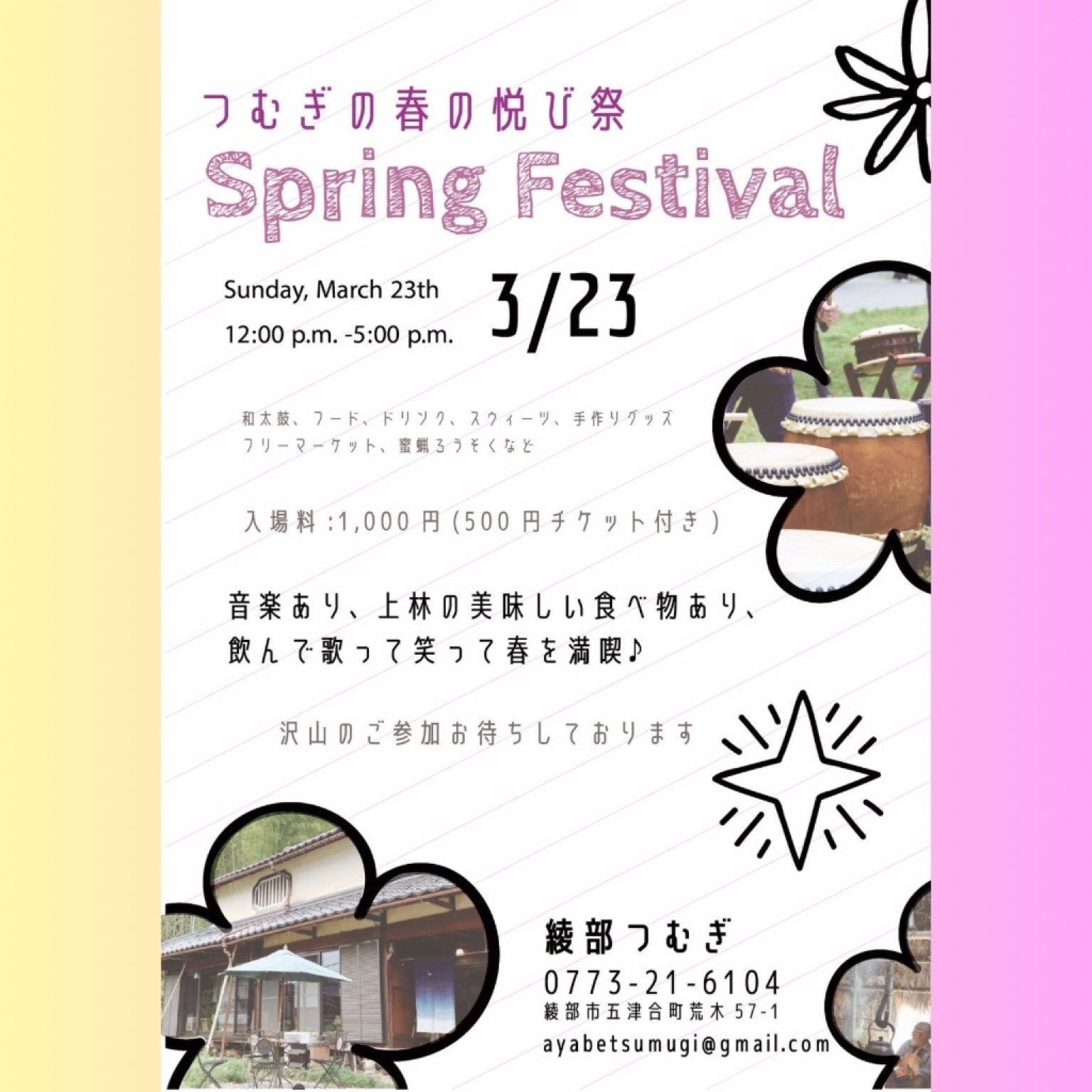 3/23(日) 開催 つむぎの春の悦び祭 ~Spring Festival~