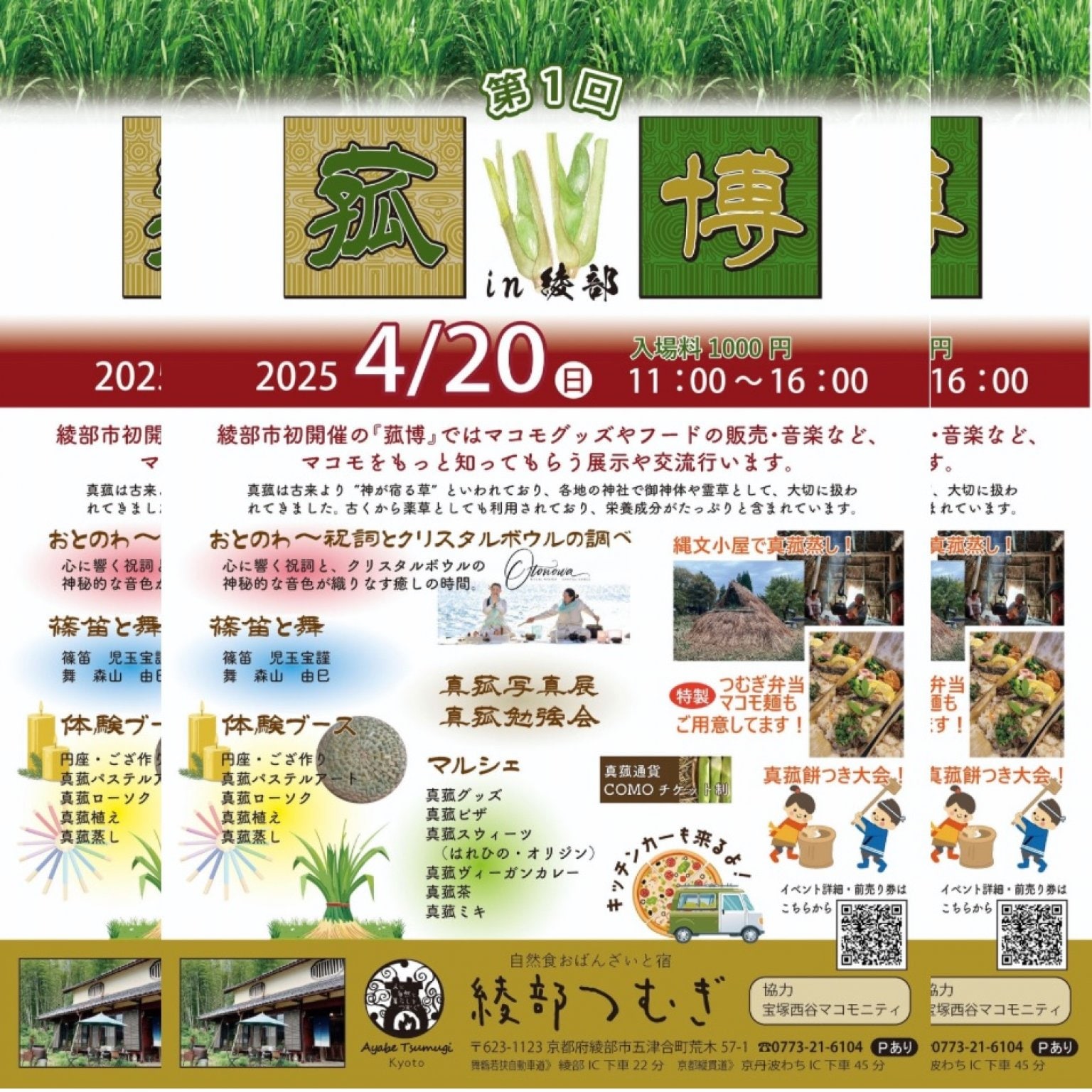 4/20(日)開催　第一回　菰博　in綾部つむぎ