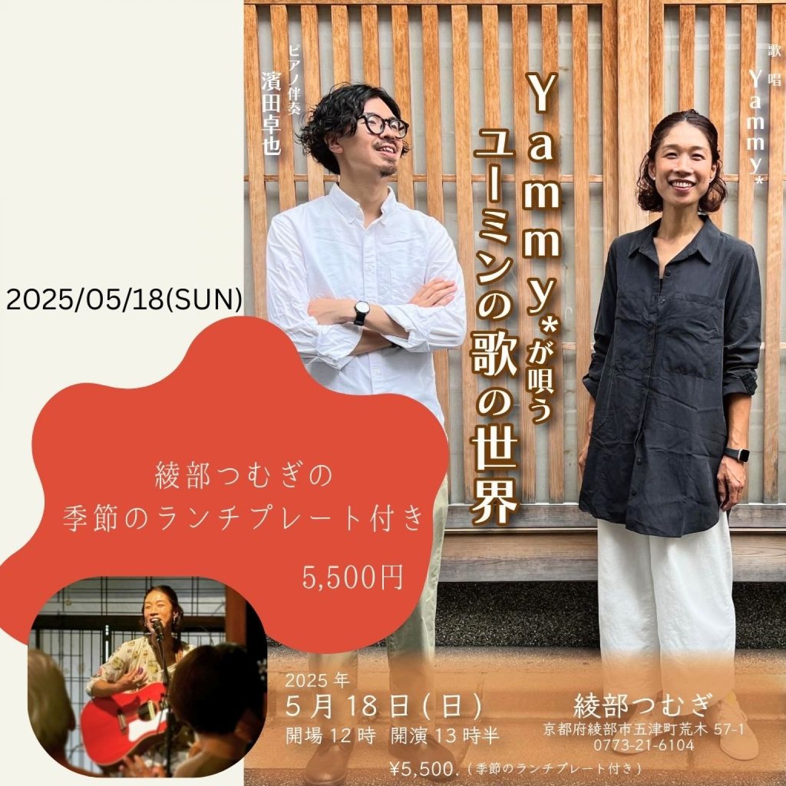 5/18(日)開催　Yammy*が唄うユーミンの歌の世界