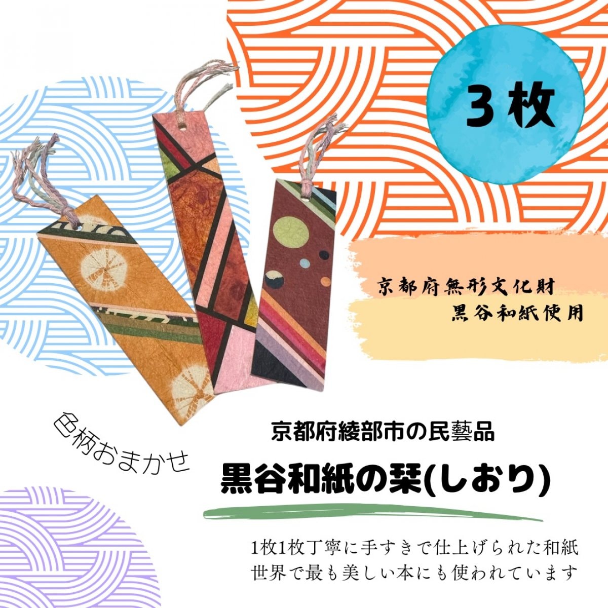 3枚セット　京都府無形文化財　黒谷和紙　本のしおり