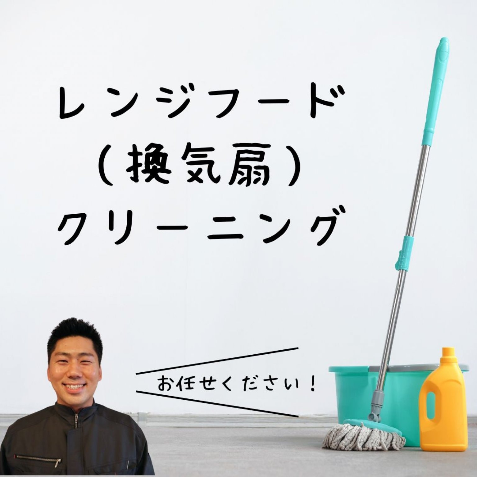 レンジフード（換気扇）クリーニング