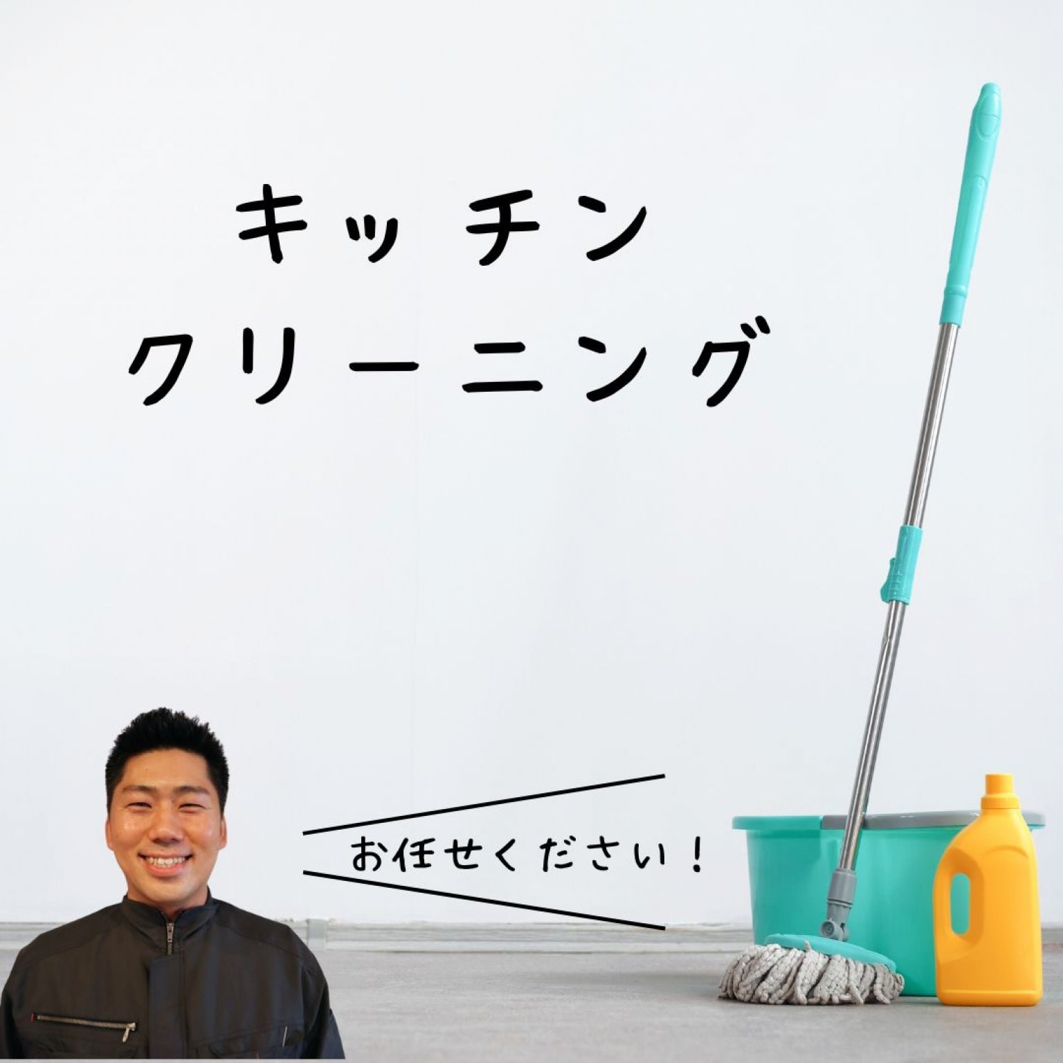 キッチンクリーニング