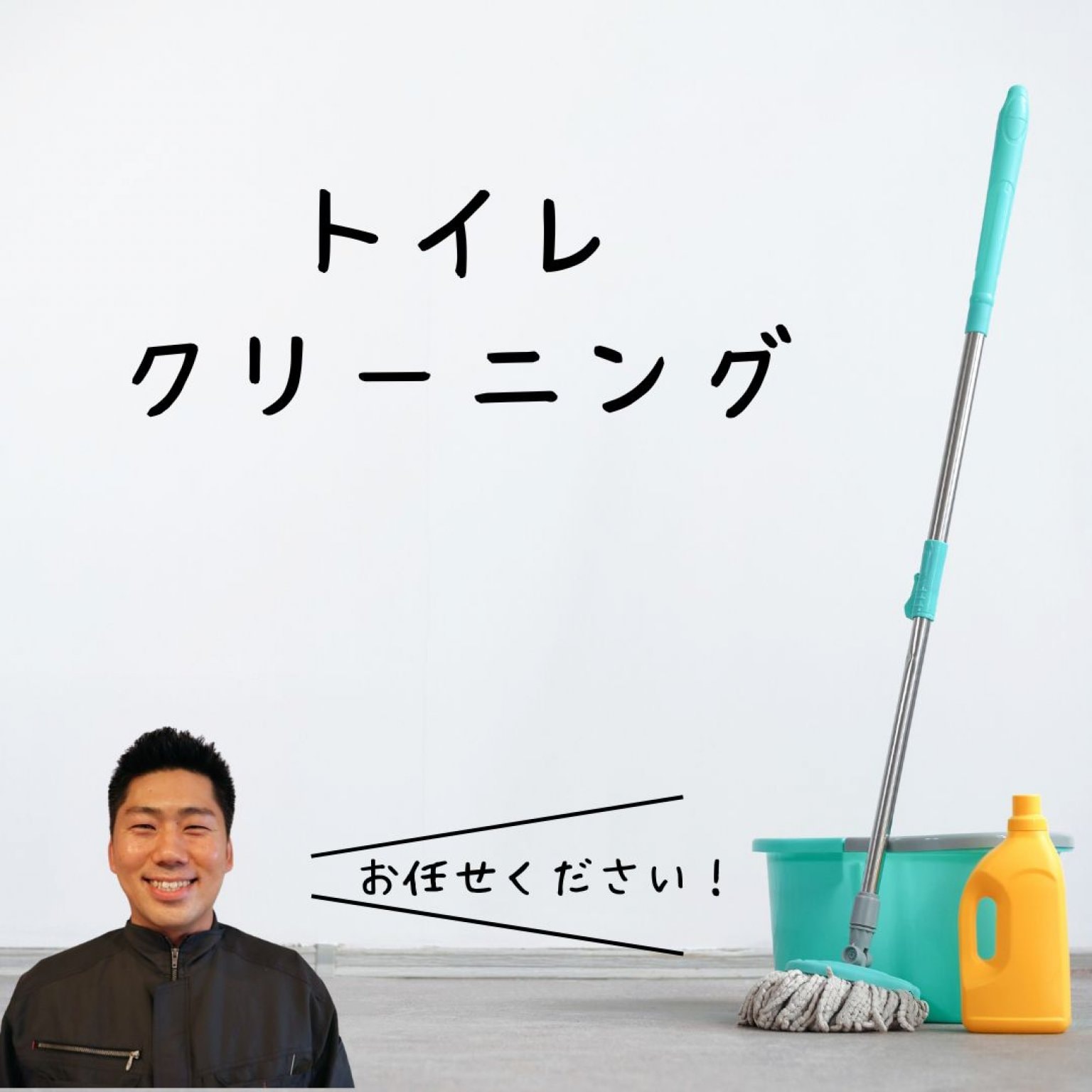 トイレクリーニング