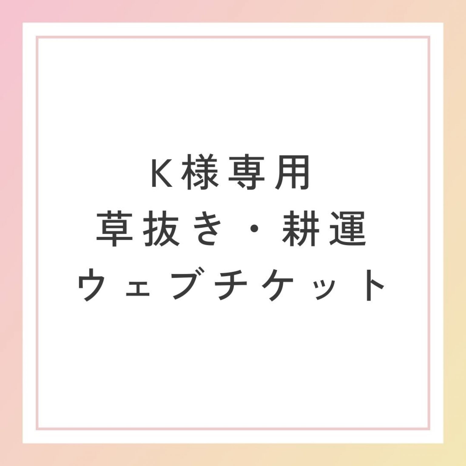 K様専用　草ぬき・耕運費用