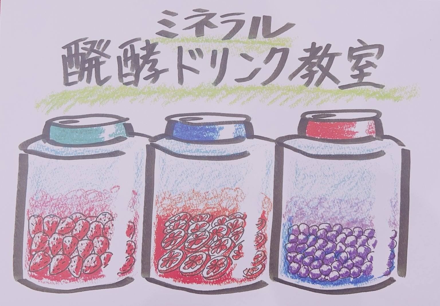 【6/13(金)開催】発酵ミネラルドリンクワークショップ