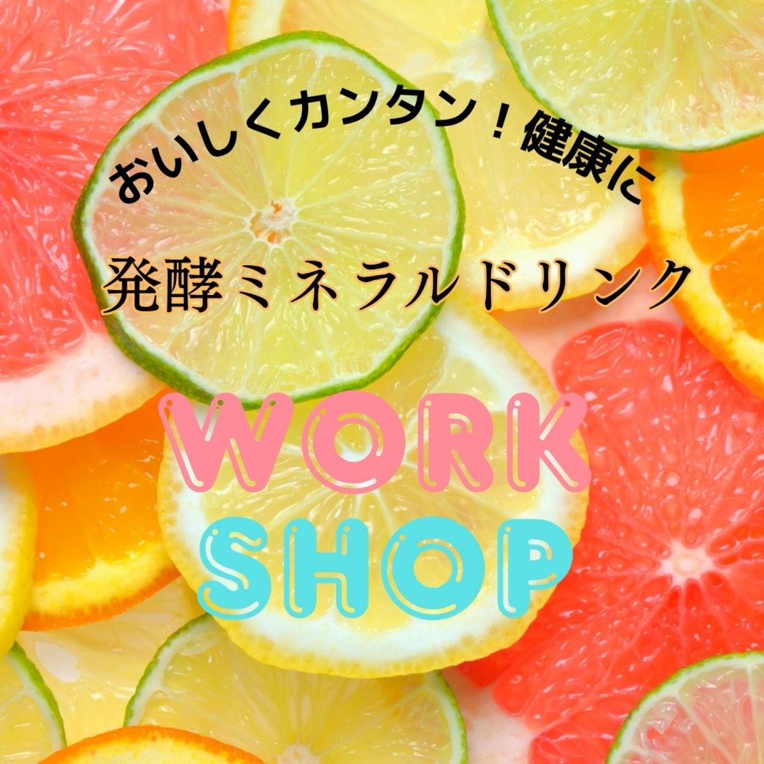 【6/13(金)開催】発酵ミネラルドリンクワークショップ