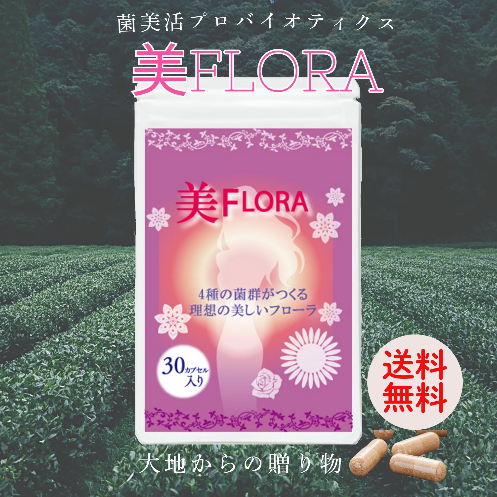 菌セレブ【美FLORA】腸活×菌活サプリメント