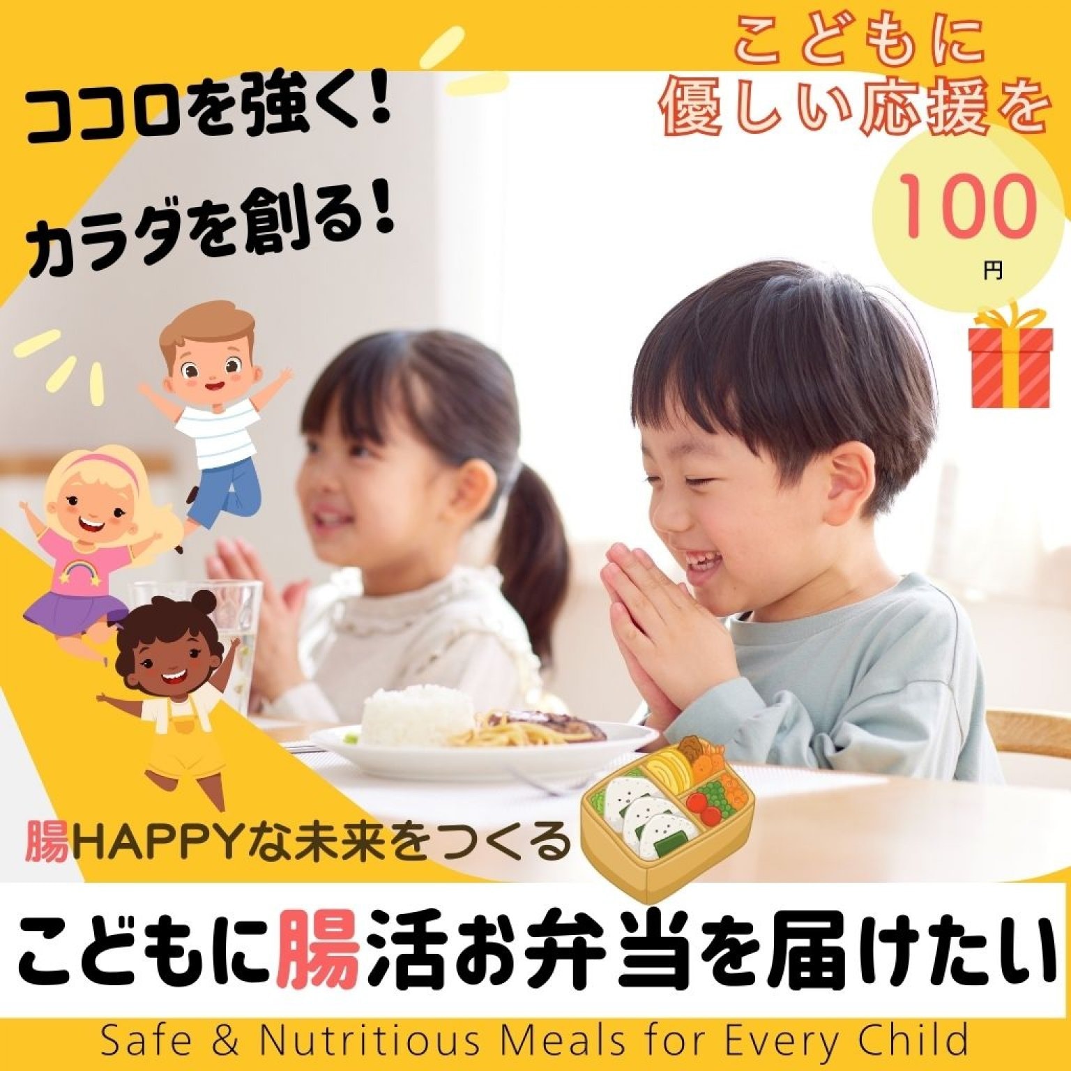 こどもに腸活お弁当をとどける応援