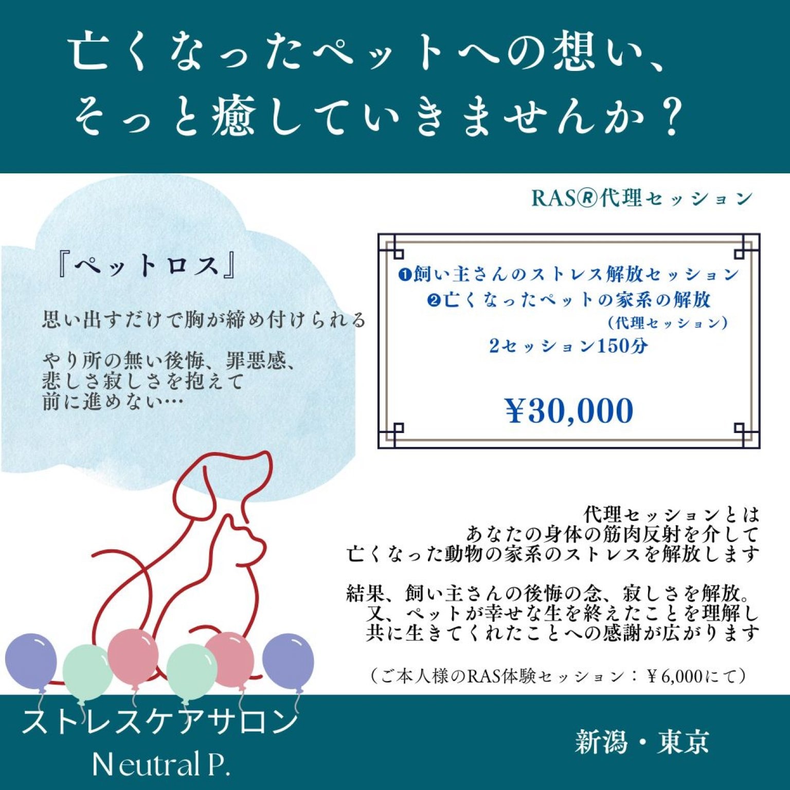 【亡くなったペットへの悲しみをそっと癒す解放セッション】RAS🄬代理セッション