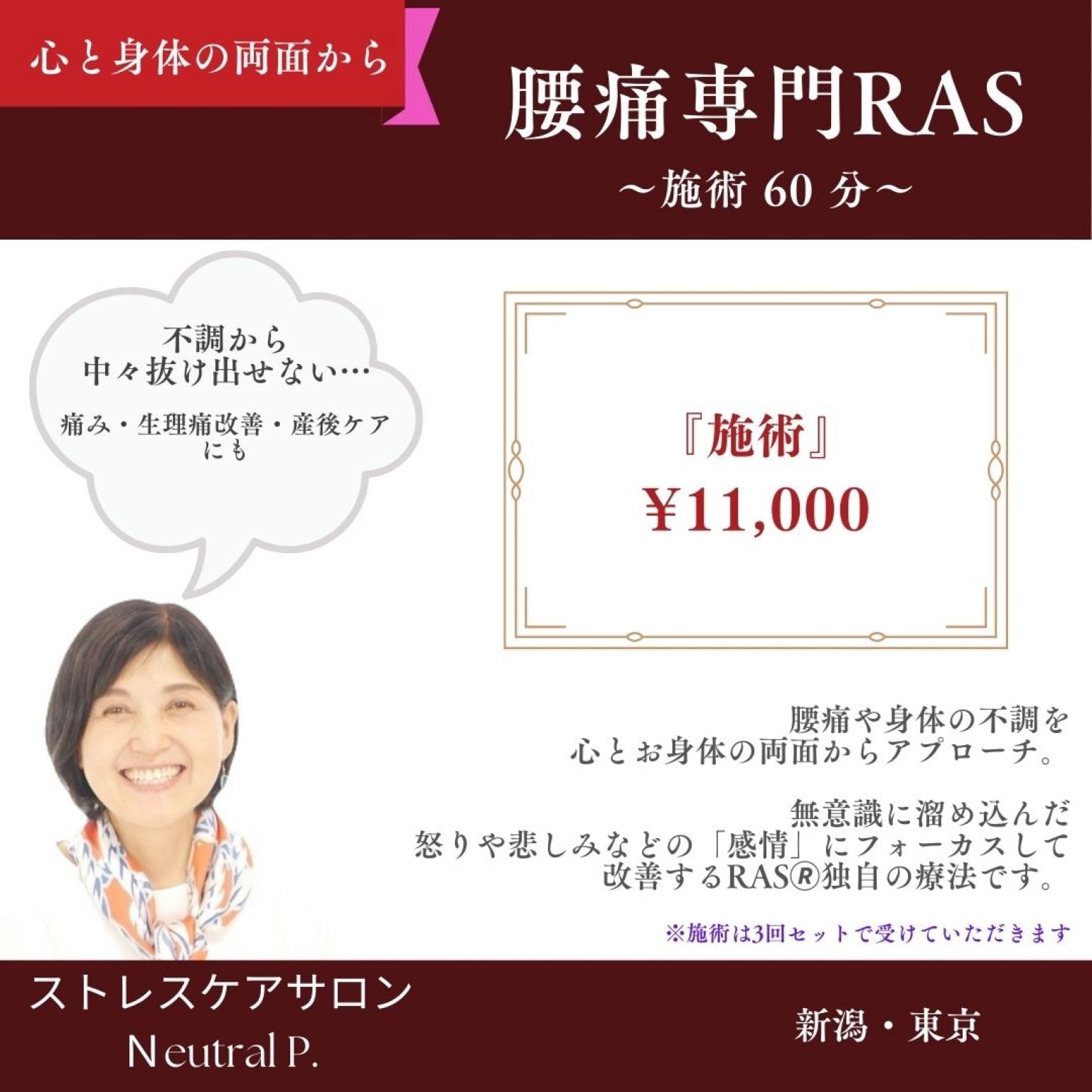 【腰痛専門RAS】施術のみ