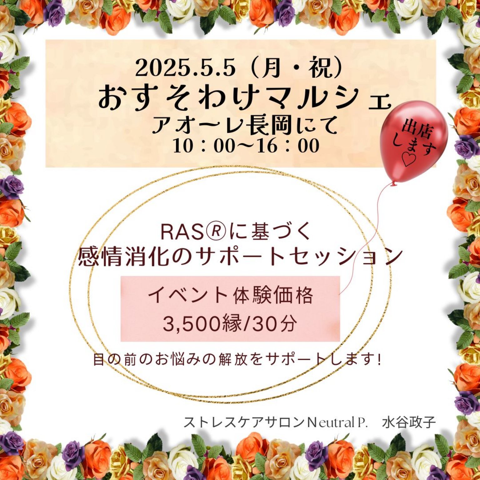 【5/5 おすそわけマルシェ限定】RAS感情解放セッション