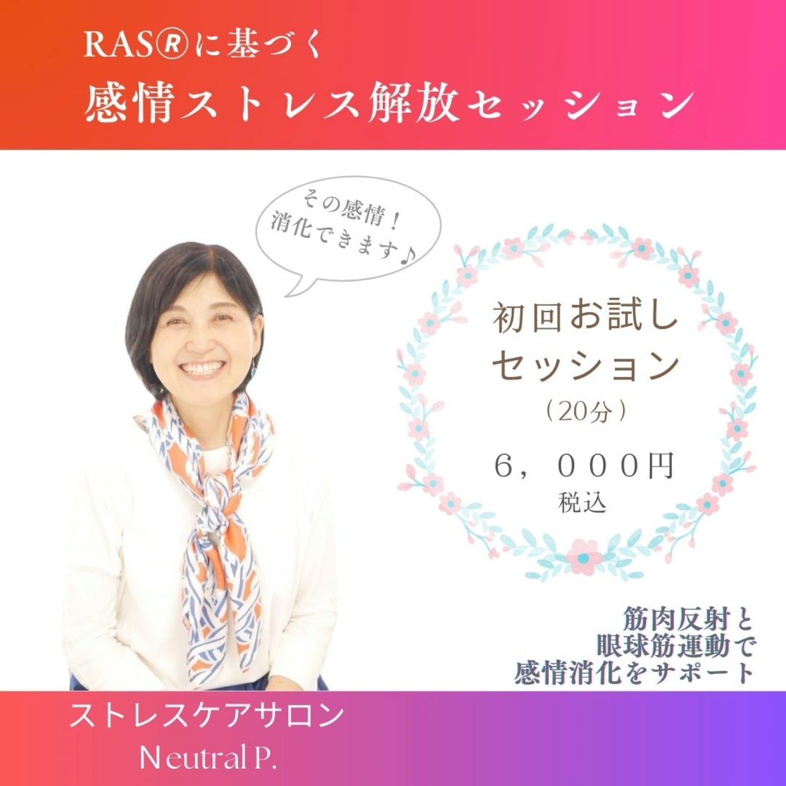 【初回お試し】感情ストレス解放セッション