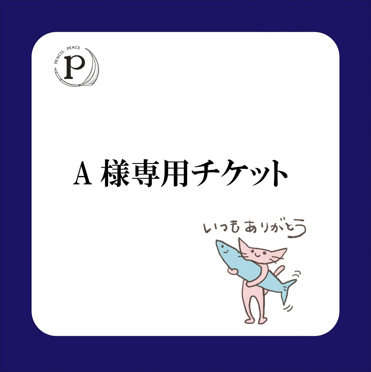 A様専用チケット