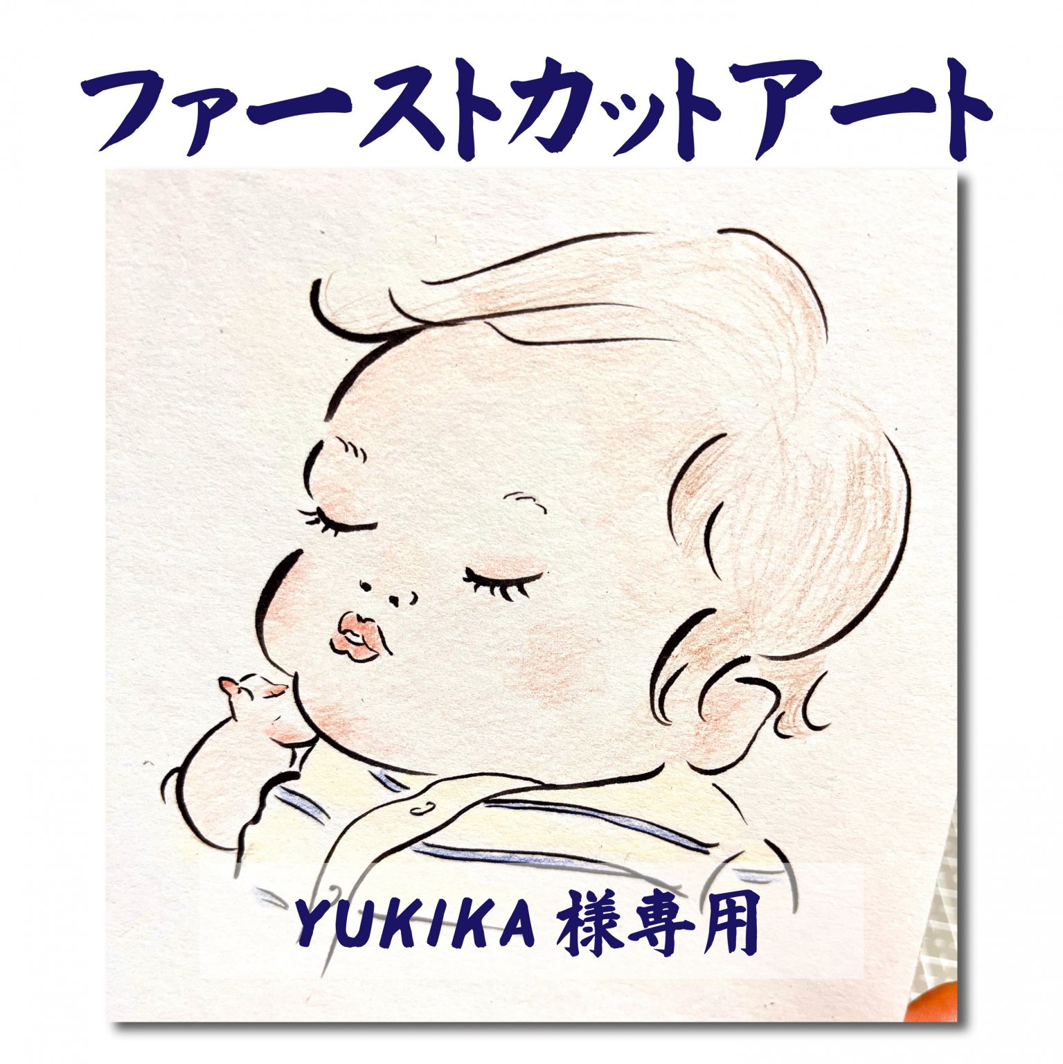 世界で一つだけの似顔絵（B5サイズ） - 鉛筆絵師Mayumi／似顔絵