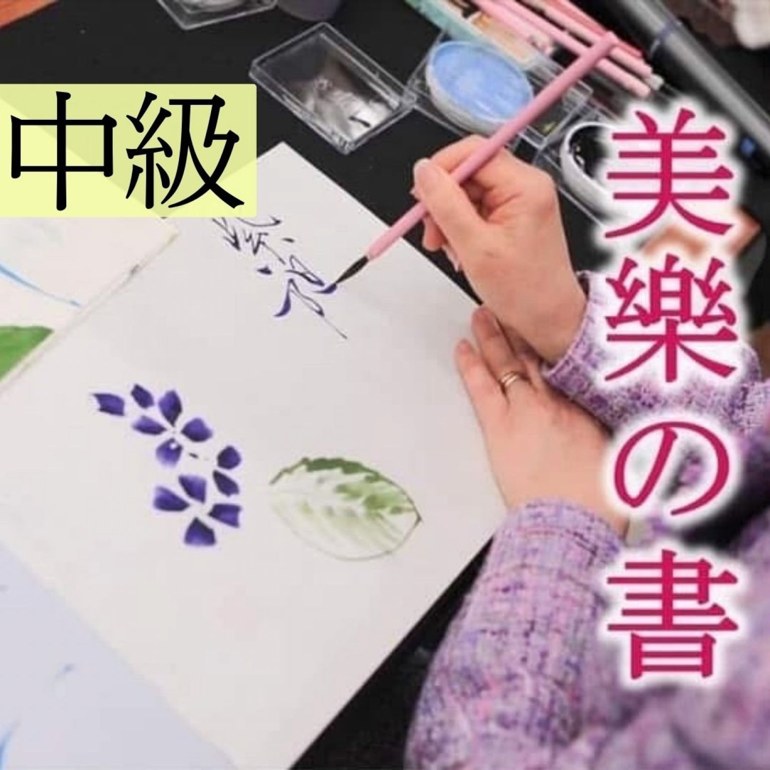【中級】美樂の書 by HAPPY 子育てマーケット
