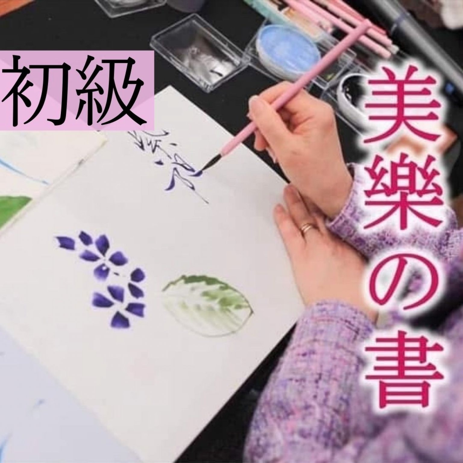 【初級】美樂の書 by HAPPY 子育てマーケット