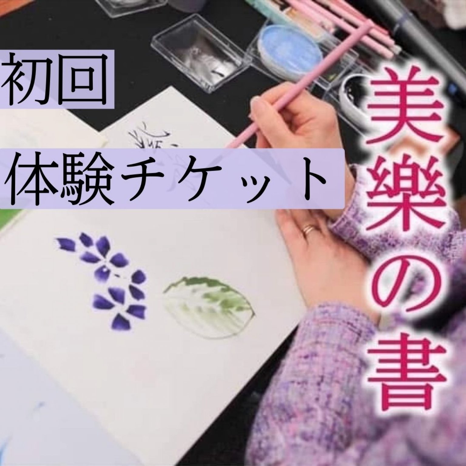 4/27(日)【初級/体験】美樂の書 by HAPPY 子育てマーケット