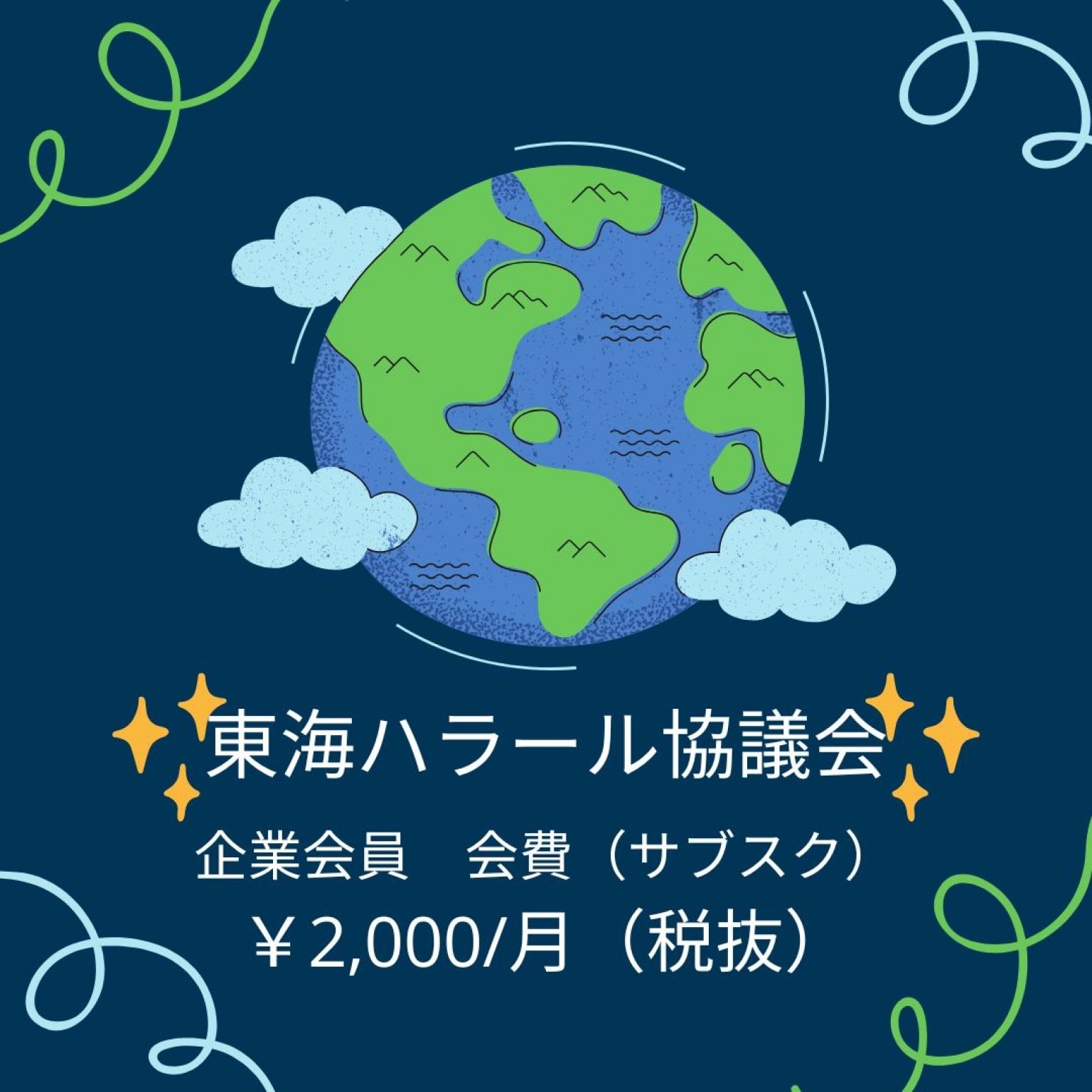 東海ハラール協議会・団体会員　会費（サブスク）