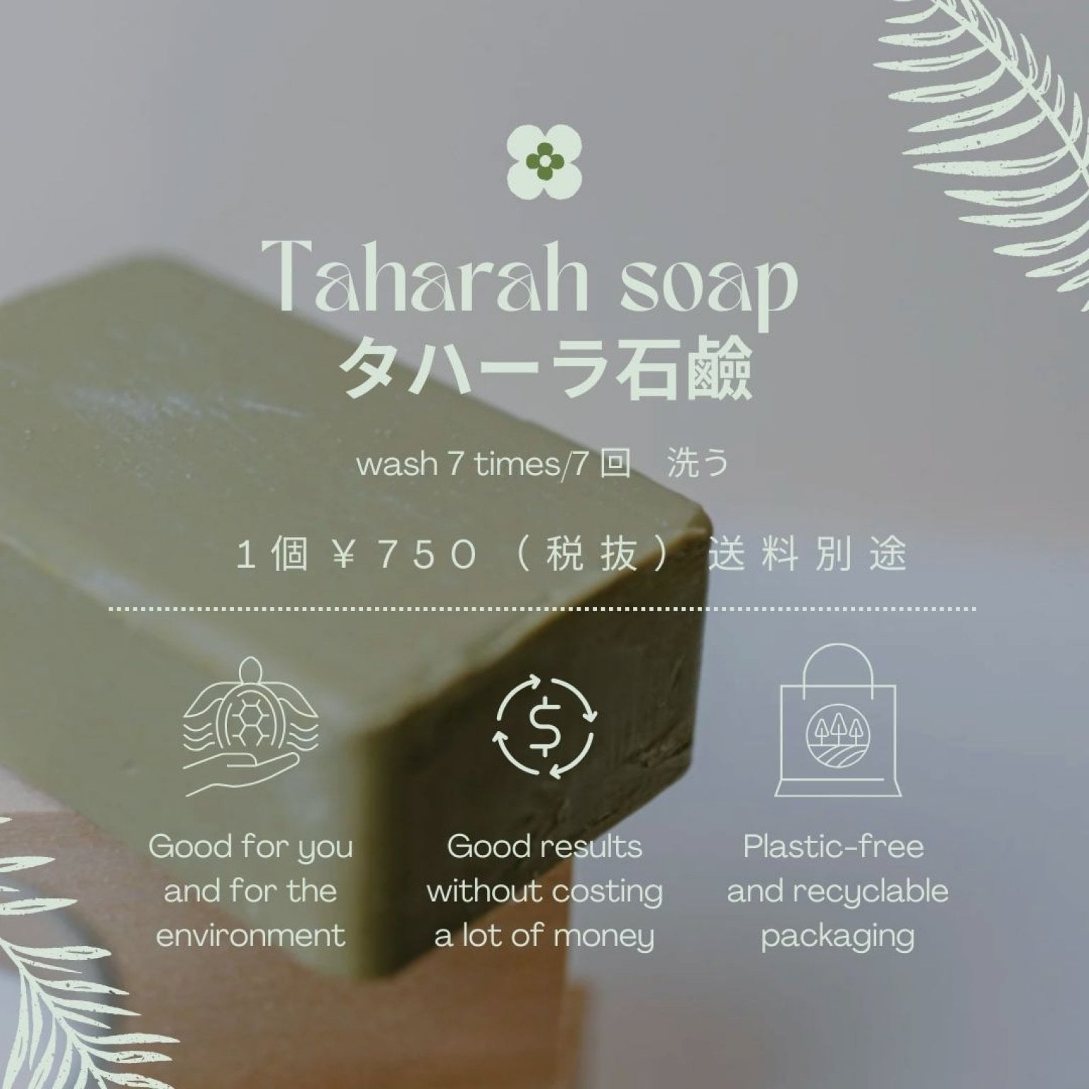 タハーラ洗浄　石鹼1個＊ムスリム限定
