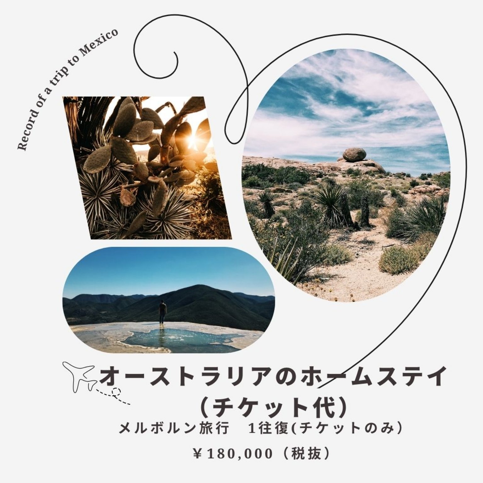 旅の学校・オーストラリア　メルボルン　往復チケット（1名分）