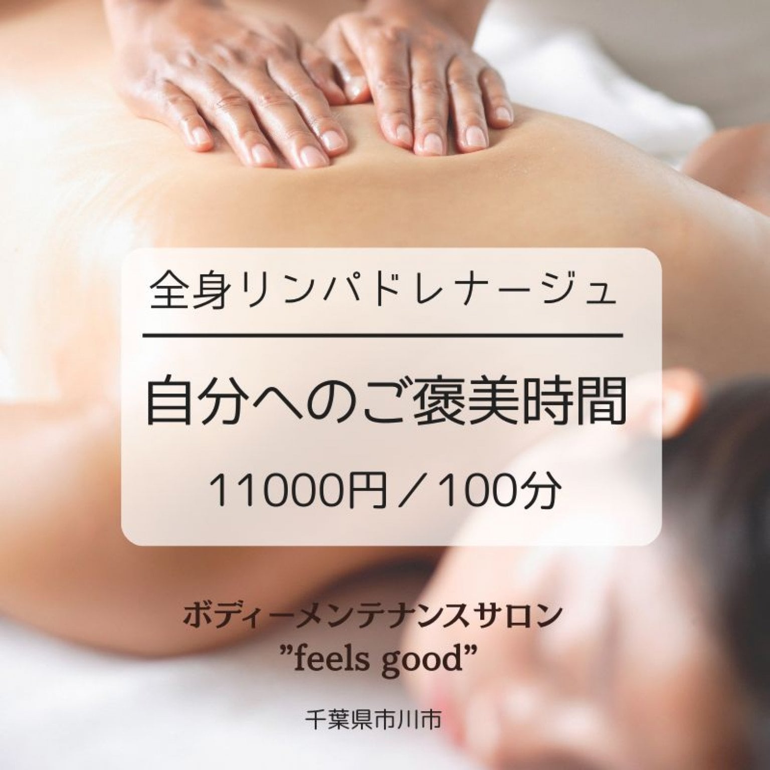 全身リンパドレナージュ