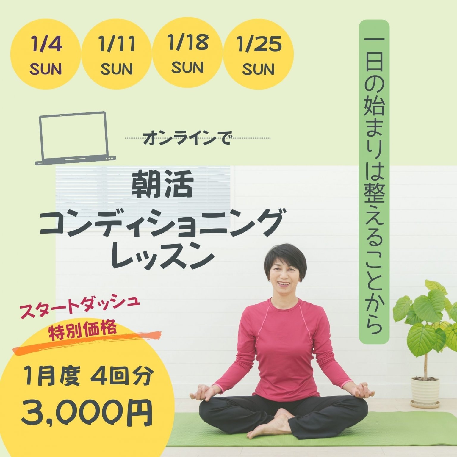 【1月】朝活コンディショニングレッスン