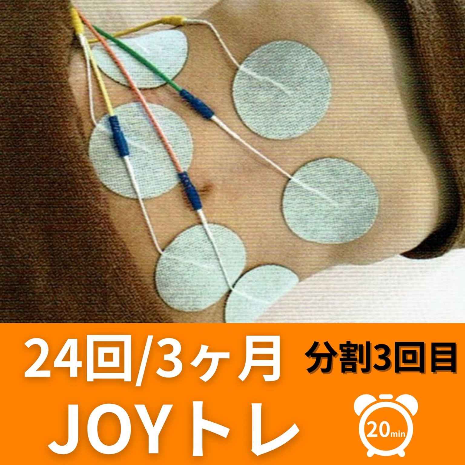 【24回】JOYトレ3ヶ月コース/分割3回目