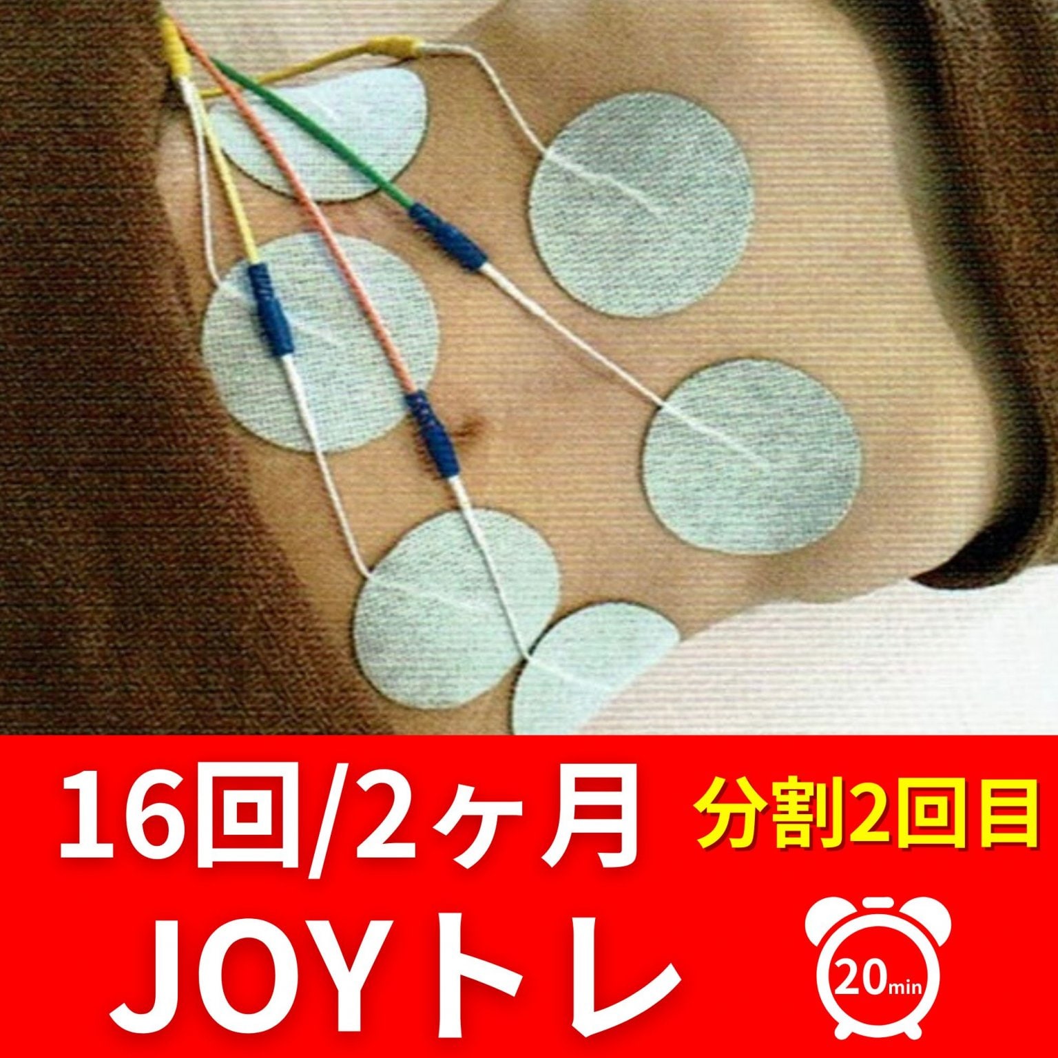 【16回】JOYトレ2ヶ月コース/分割2回目