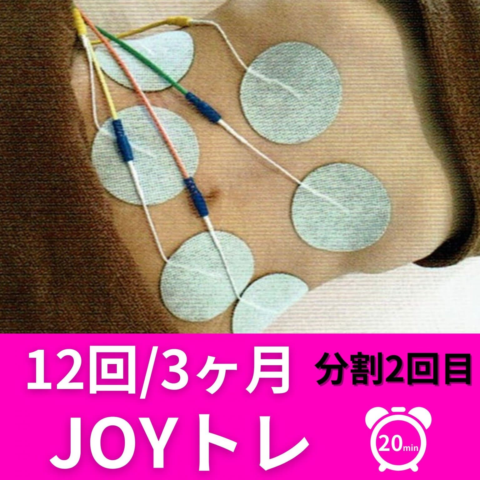 【12回】JOYトレ3ヶ月コース/分割2回目