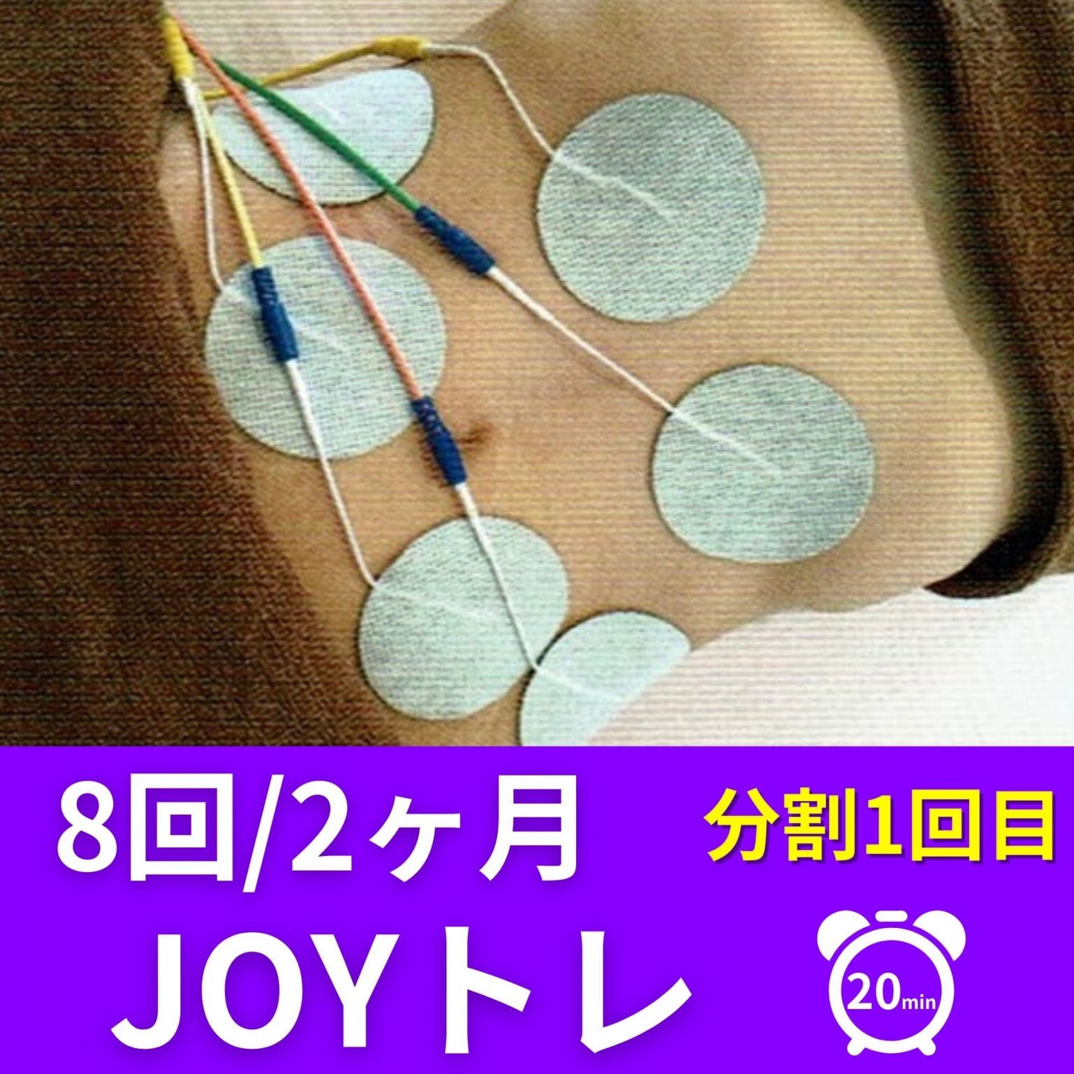 【8回】JOYトレ2ヶ月コース/分割1回目