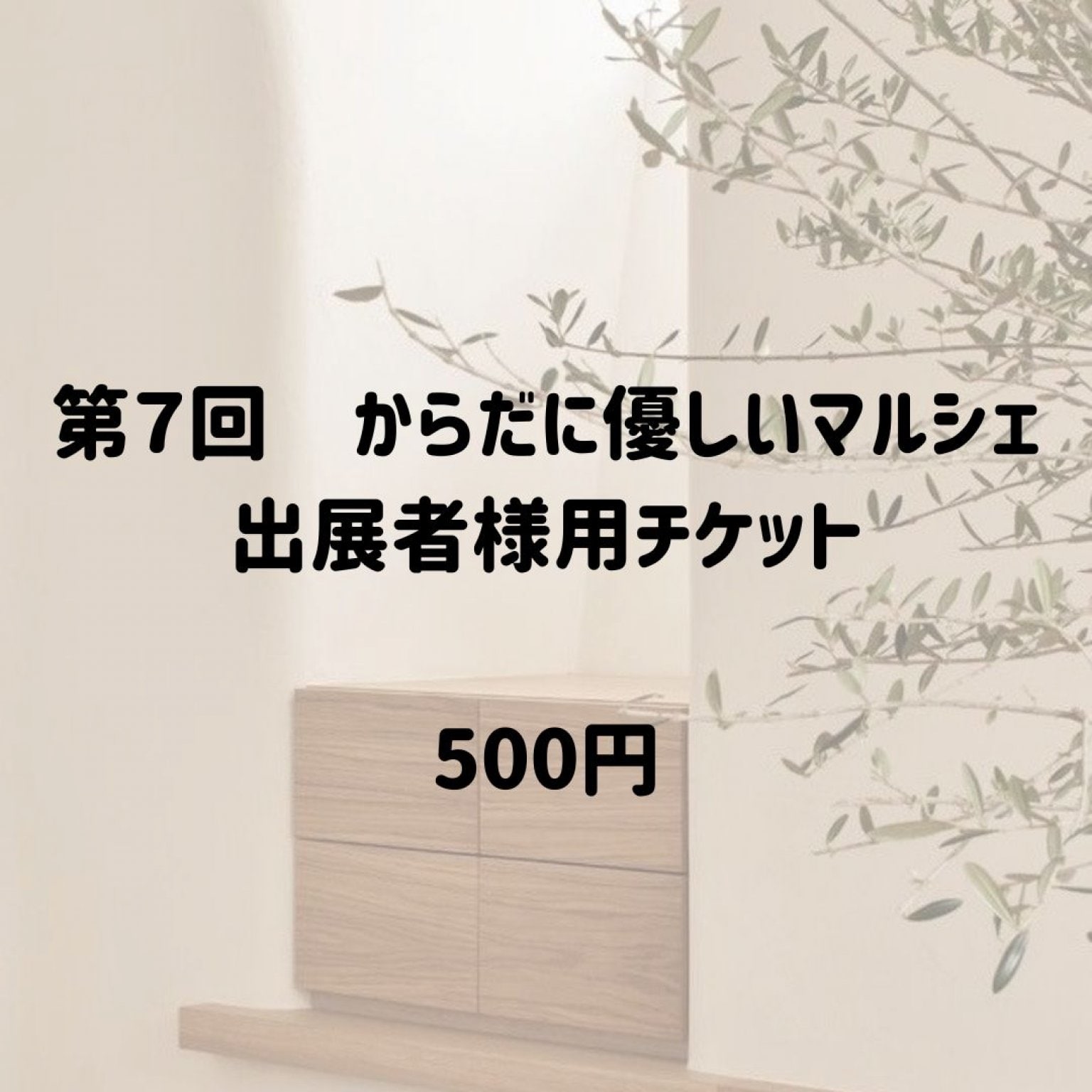 第7回　からだに優しいマルシェ　出店料支払い用チケット