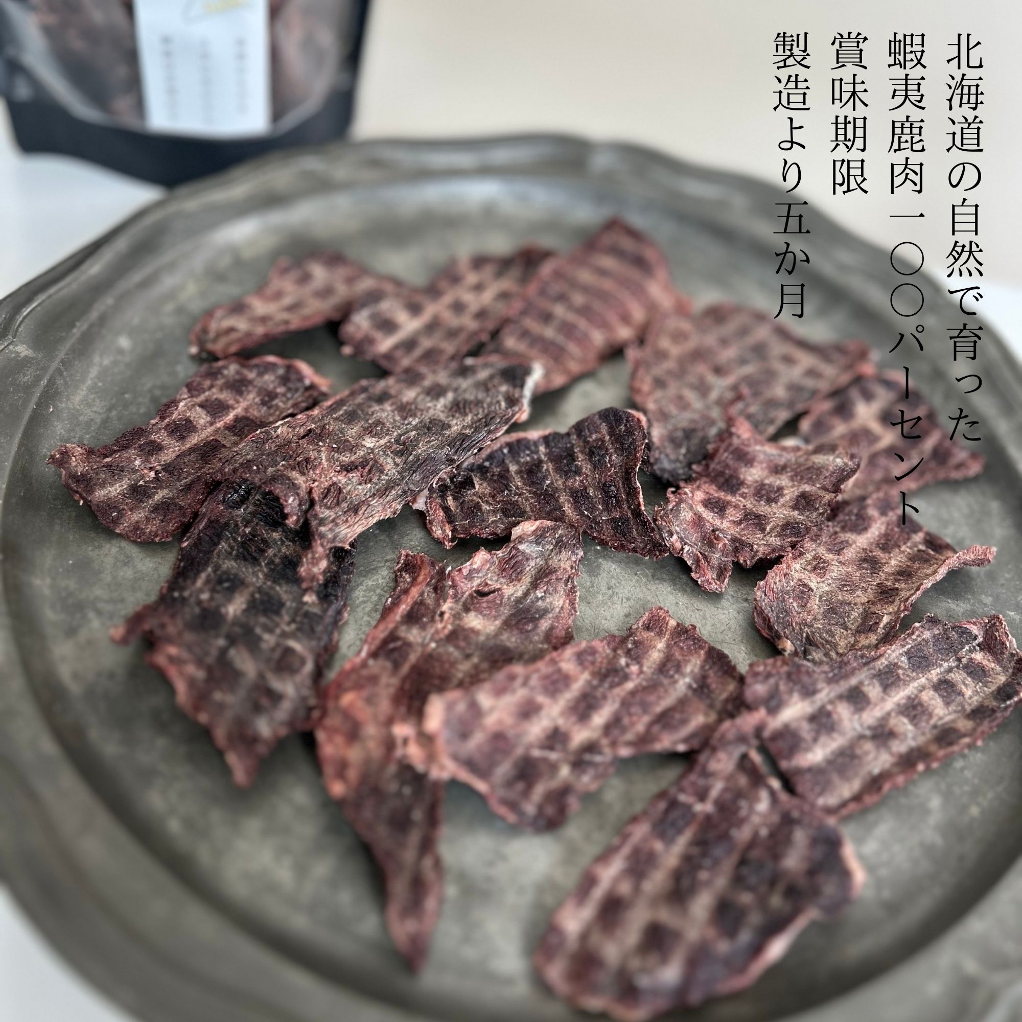 犬猫用 蝦夷鹿干し肉(エゾシカジャーキー) 厚さ3㎜ 60g