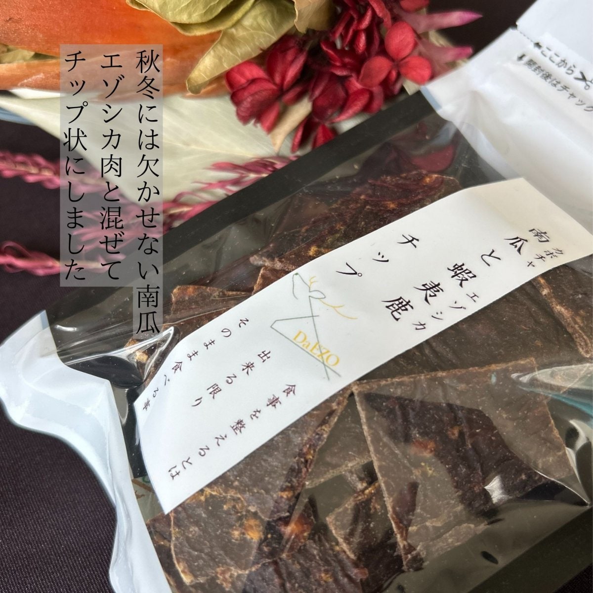 季節の限定商品 犬猫用 南瓜と蝦夷鹿チップ 50g