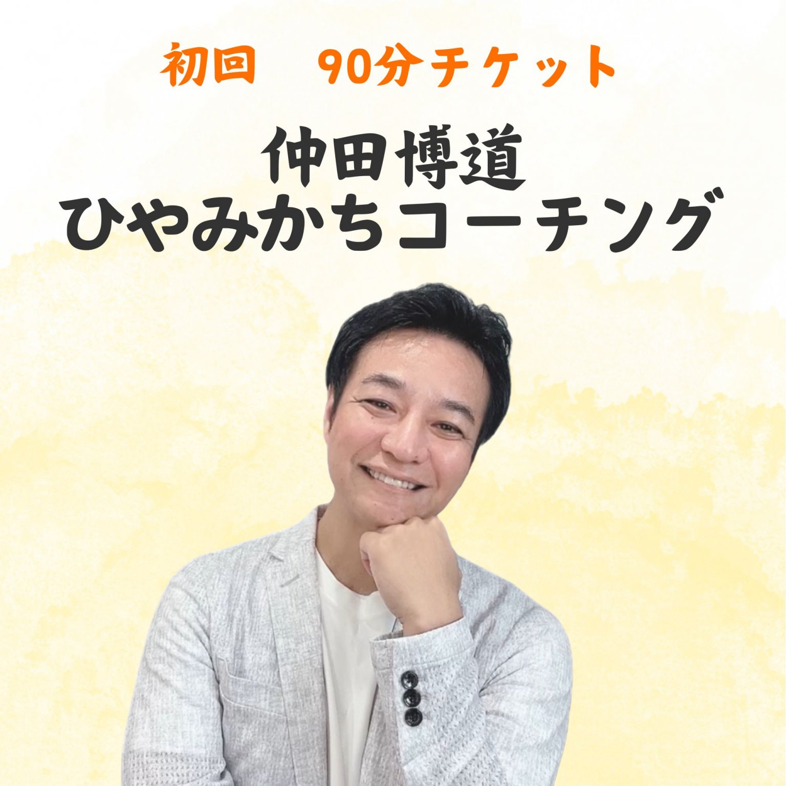【初回】仲田博道ひやみかちコーチング（90分）｜オンラインセッション
