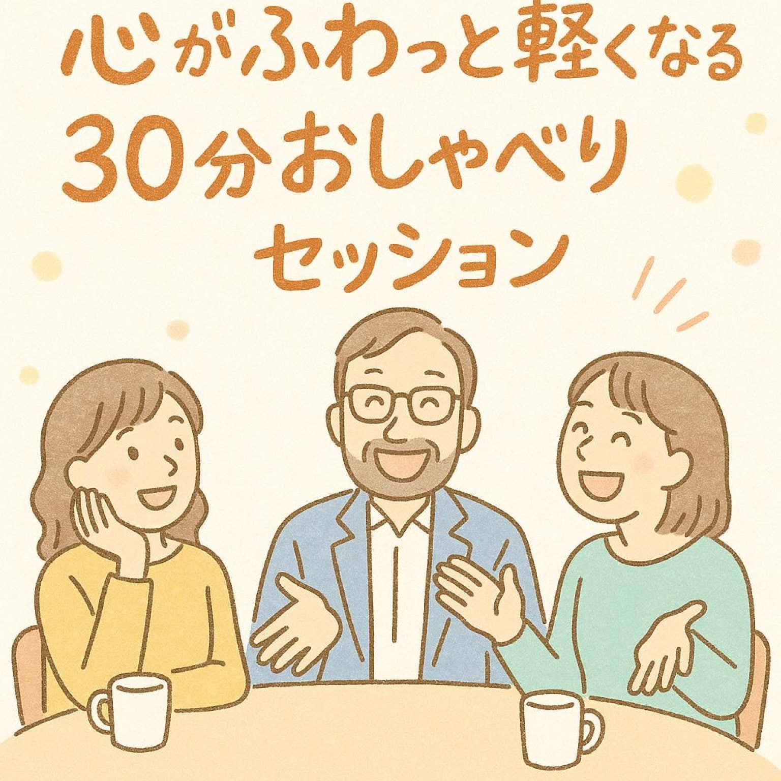 心がふわっと軽くなる30分おしゃべりセッション