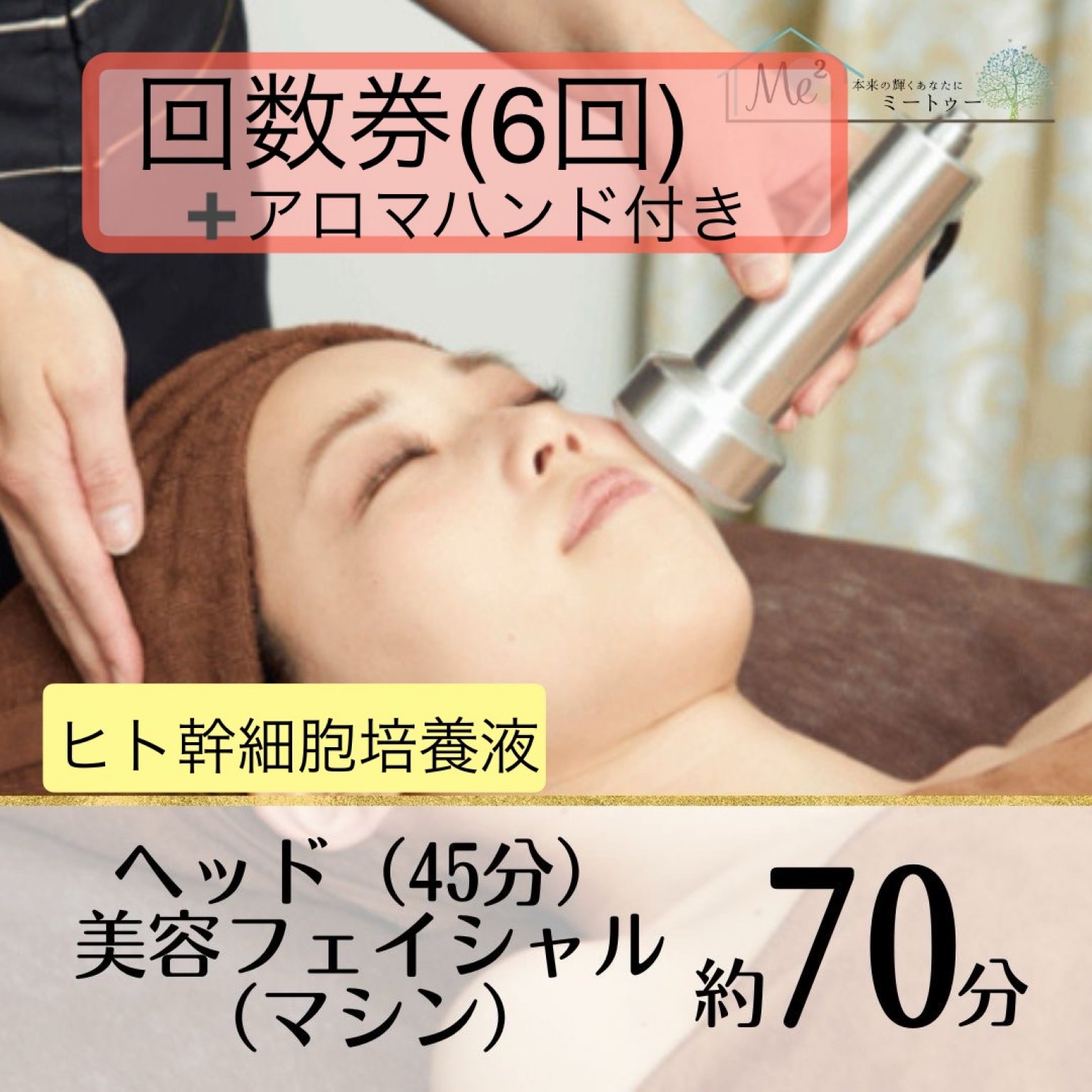 フェイシャル美容➕アロマハンド➕500円回数券(6回)