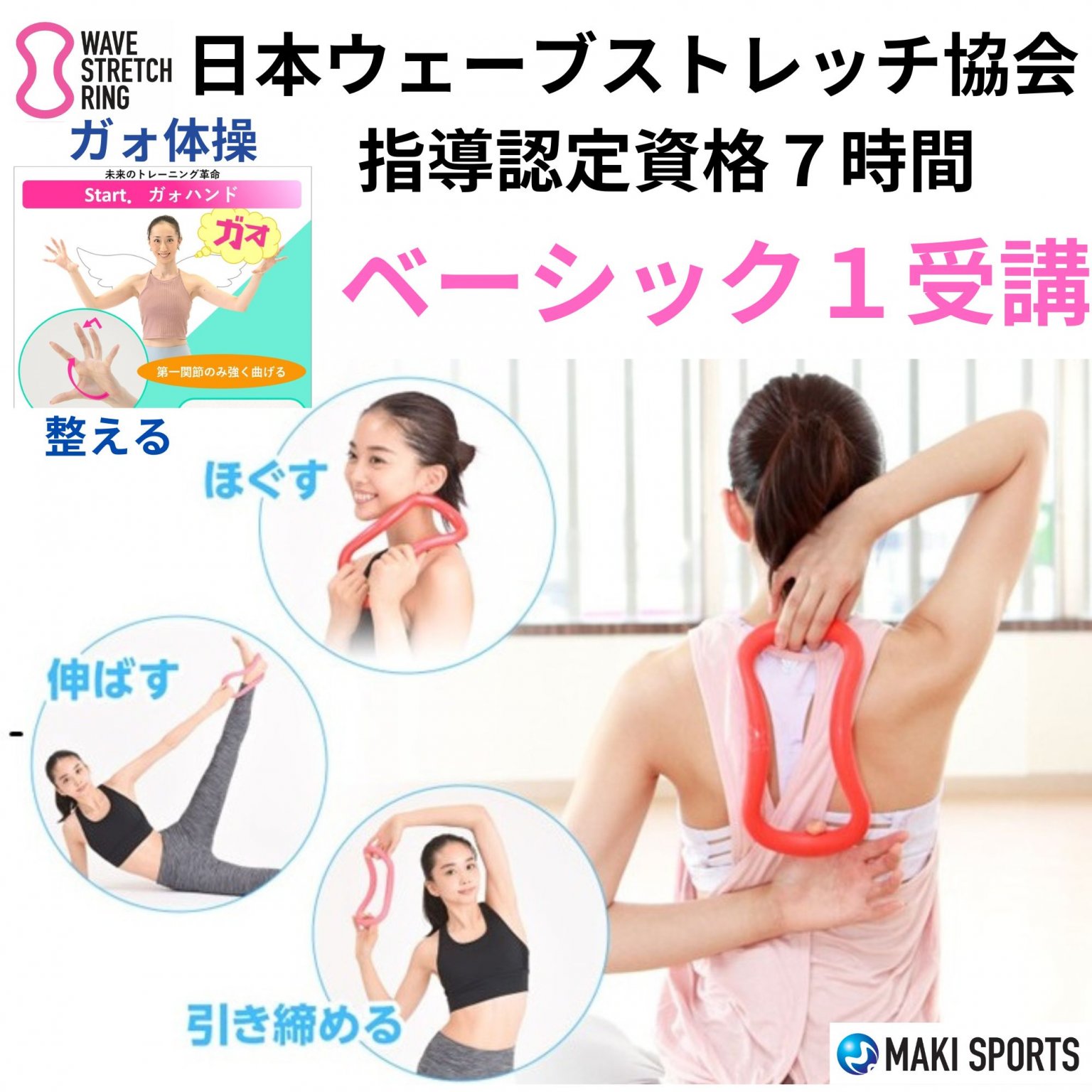 ウェーブリング指導資格　ベーシック１(初級7h)受講＋協会同時入会　NPOウェーブストレッチ協会主催　2025年4月～2025年３月31日（開催日時を選択)