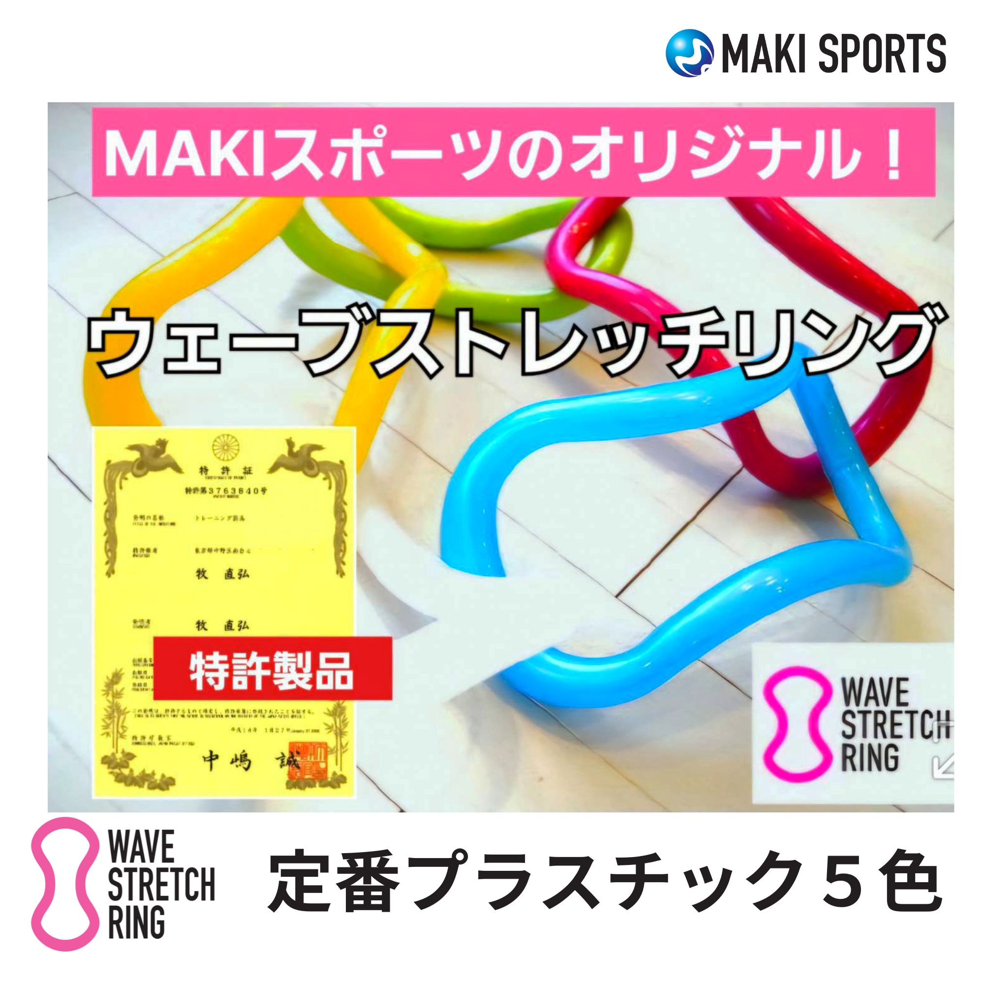 特許取得 ウェーブストレッチリング🄬（ウェーブリング