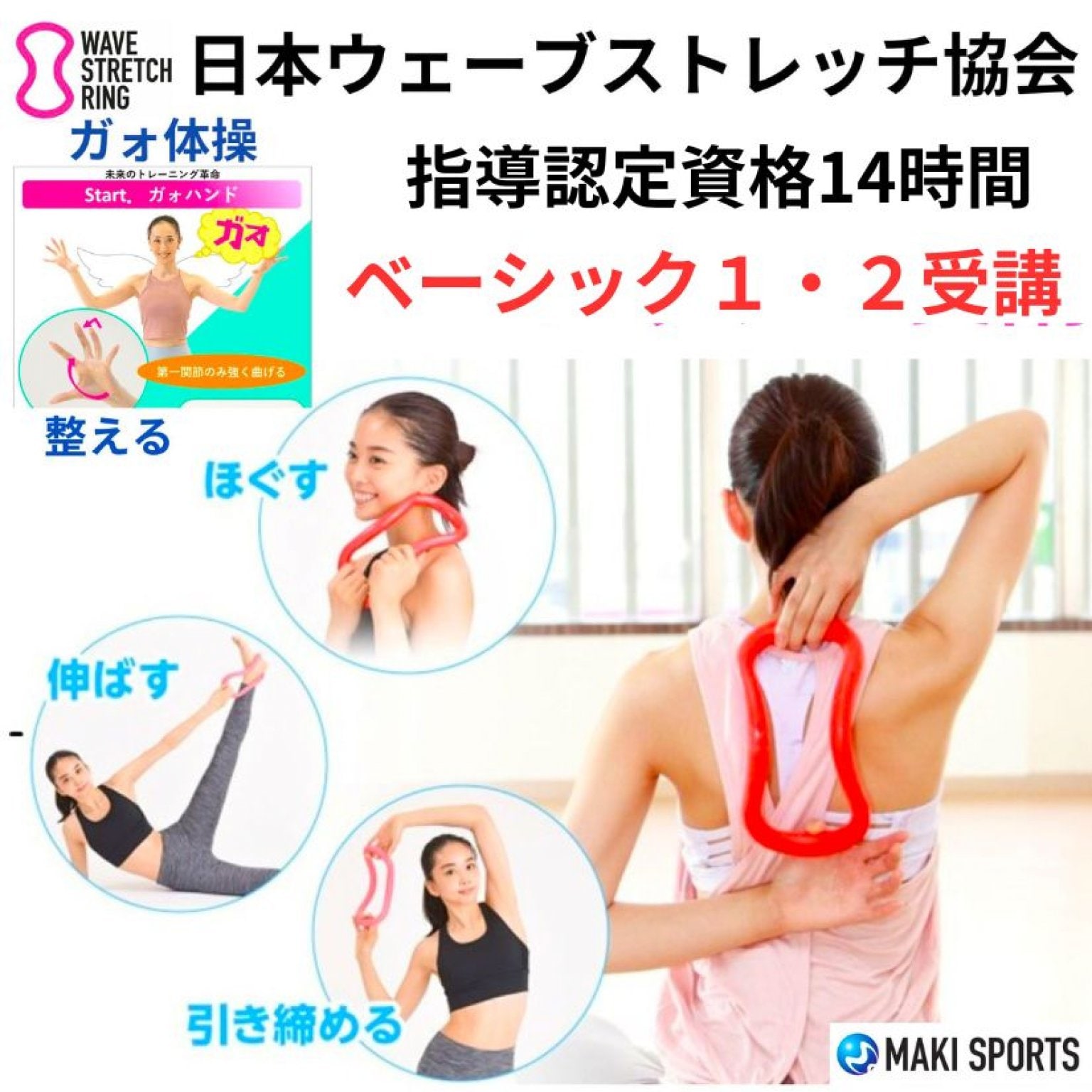 ウェーブリング指導資格ベーシック１・２(初級7h)受講＋協会同時入会　NPOウェーブストレッチ協会主催　2025年3月～2025年３月31日（開催日時を選択)