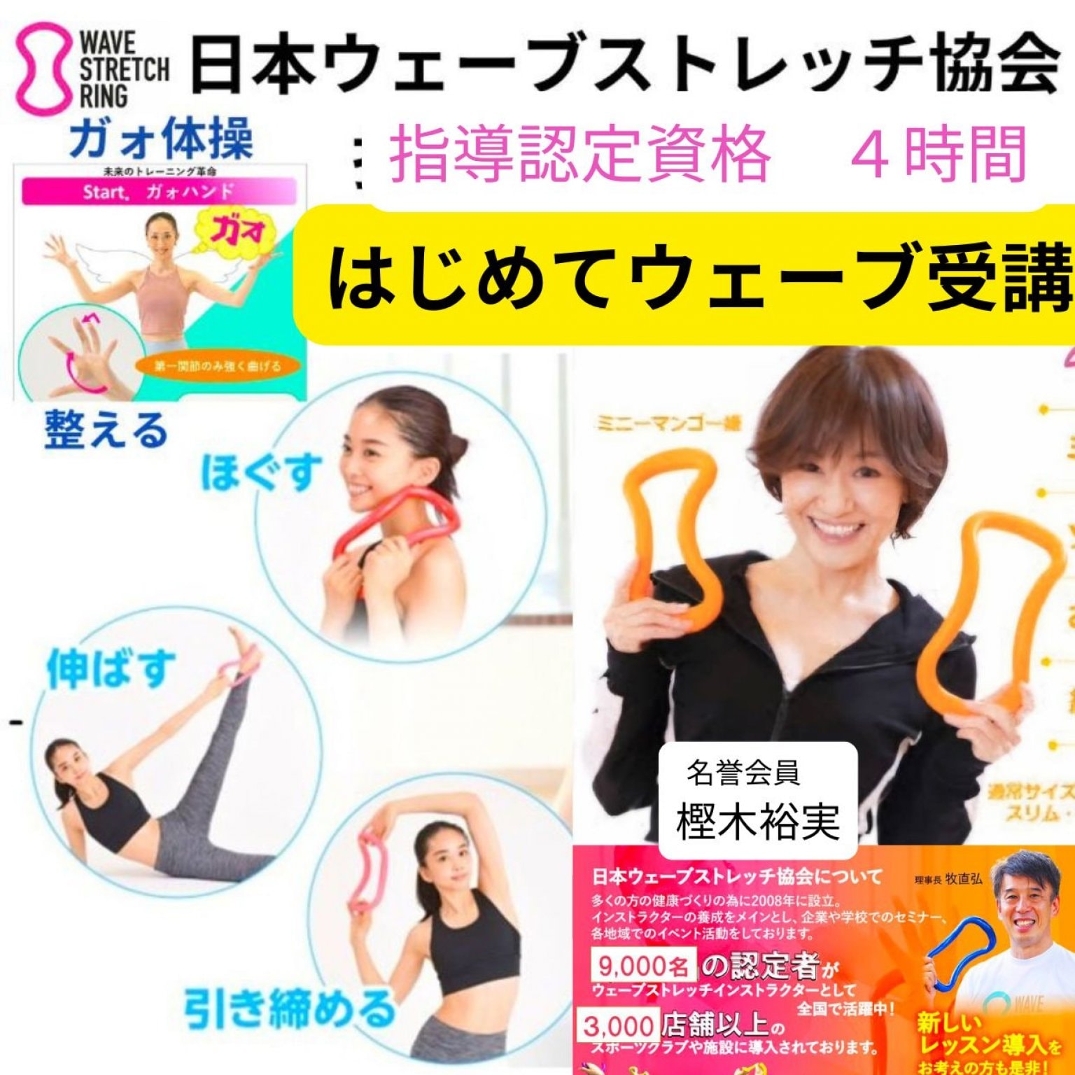 ウェーブリング指導者資格　(初級者４h)受講＋協会同時入会　NPOウェーブストレッチ協会主催　2025年4月～2025年３月31日（開催日時を選択)