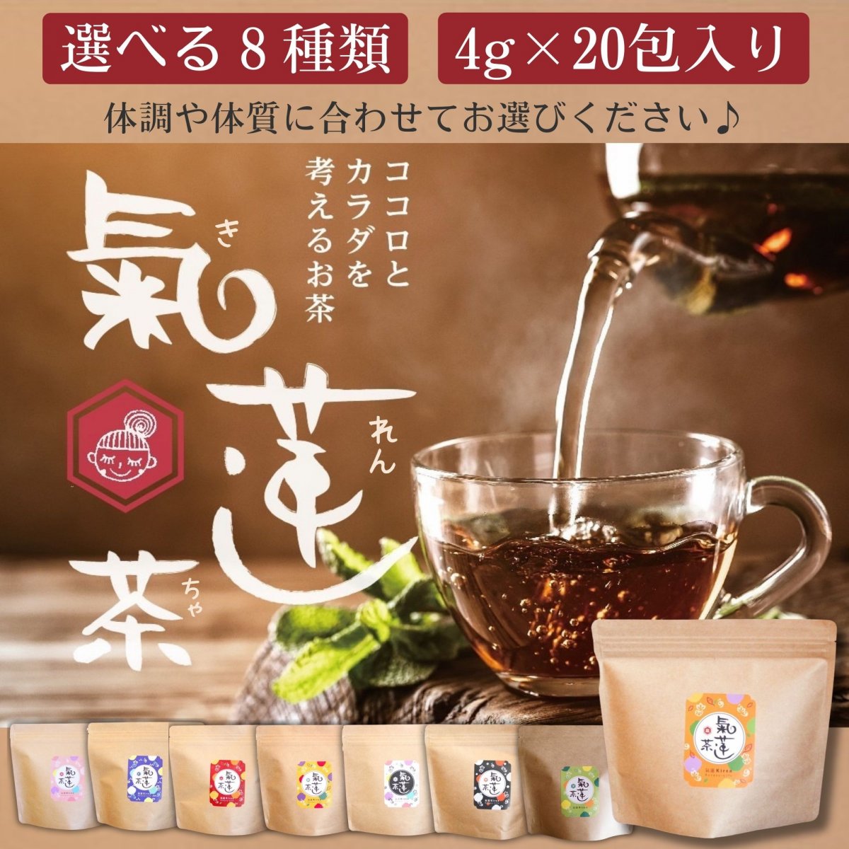 氣蓮茶 ~オリジナル漢方茶~8種