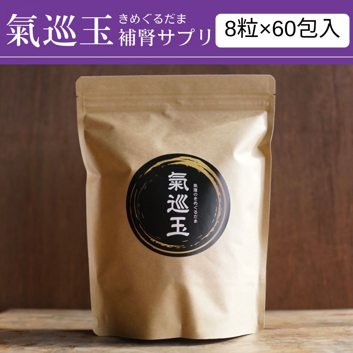 氣巡玉(きめぐるだま)〜補腎サプリ〜