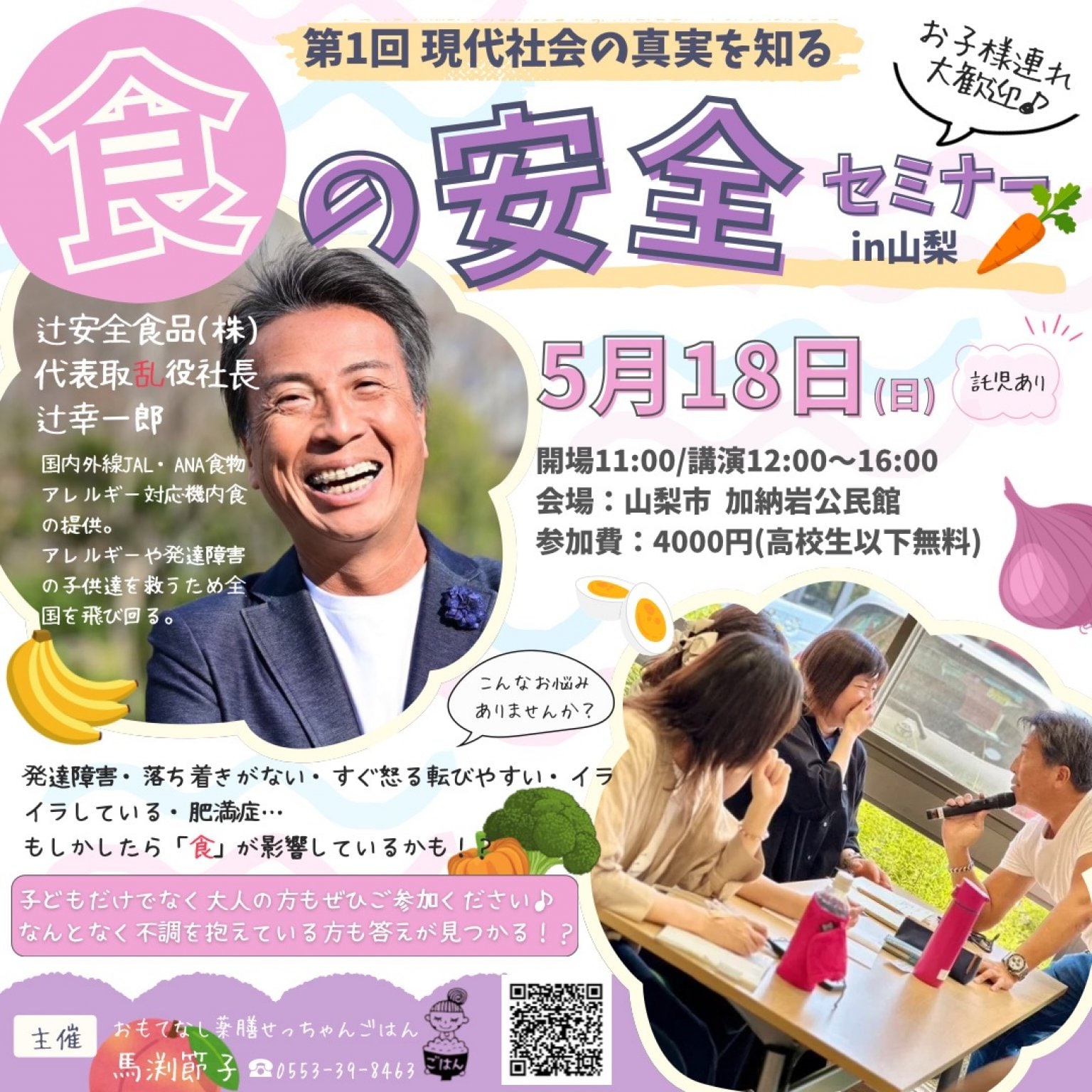 2025/5/18(日)12:00〜＠山梨市「第1回 現代社会の真実を知る 食の安全セミナー」講師:辻安全食品株式会社 代表取乱役 辻幸一郎氏