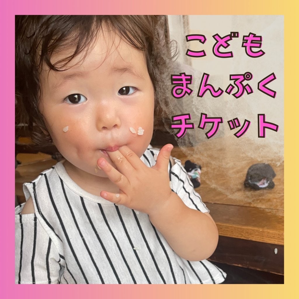 こどもまんぷくチケット
